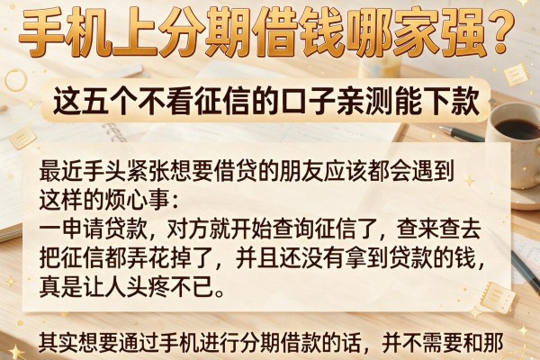 手机上分期借钱哪家强？这五个不看征信的口子亲测能下款