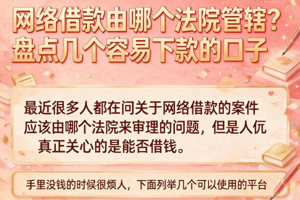 网络借款由哪个法院管辖？盘点几个容易下款的口子