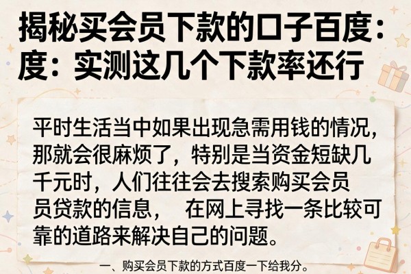 揭秘买会员下款的口子百度：实测这几个下款率还行