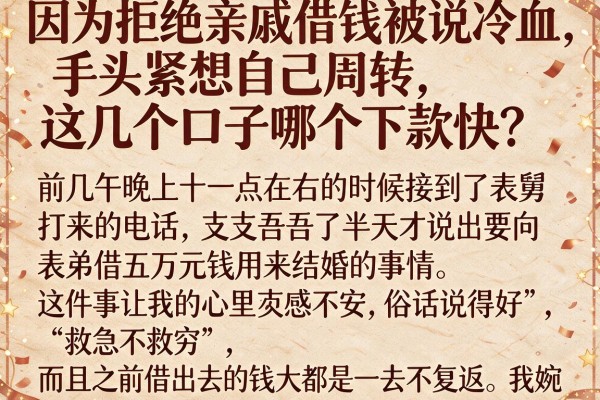 因为拒绝亲戚借钱被说冷血，手头紧想自己周转，这几个口子哪个下款快？
