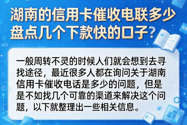 湖南的信用卡催收电联多少，盘点几个下款快的口子