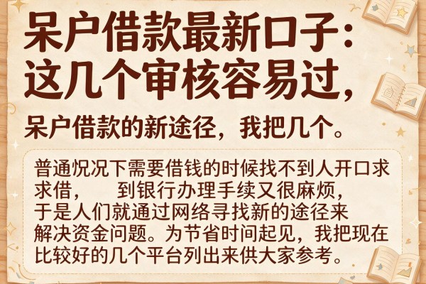 呆户借款最新口子:这几个审核容易过,建议先收藏