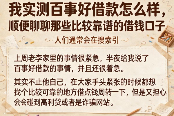 我实测百事好借款怎么样，顺便聊聊那些比较靠谱的借钱口子