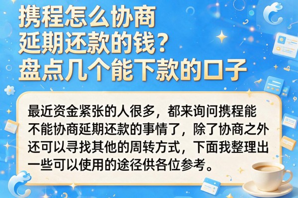 携程怎么协商延期还款的钱？盘点几个能下款的口子
