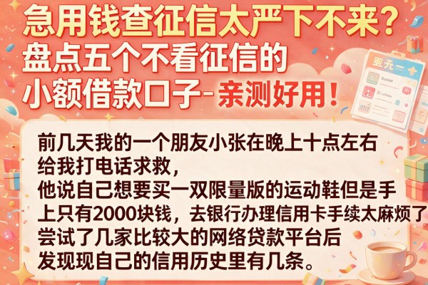急用钱查征信太严下不来？盘点五个不看征信的小额借款口子，亲测好用！