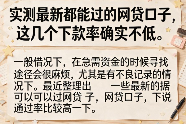 实测最新都能过的网贷口子，这几个下款率确实不低