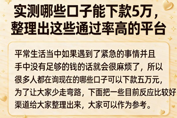 实测哪些口子能下款5万，整理出这些通过率高的平台