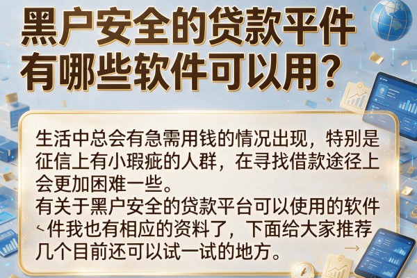 黑户安全的贷款平台有哪些软件可以用？实测盘点这几个
