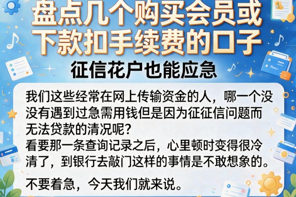 盘点几个购买会员或下款扣手续费的口子，征信花户也能应急