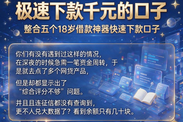 极速下款千元的口子，整合五个18岁借款神器快速下款口子