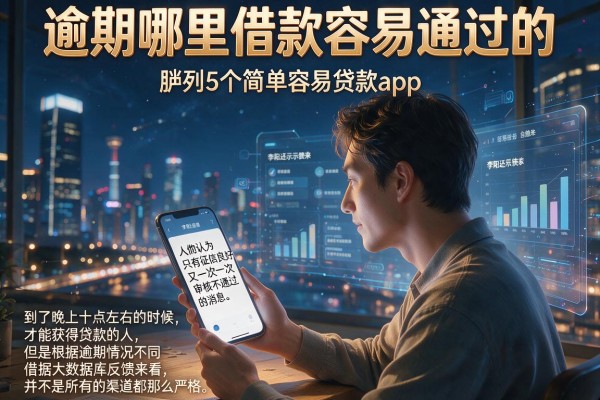 逾期哪里借款容易通过的，胪列5个简单容易贷款app
