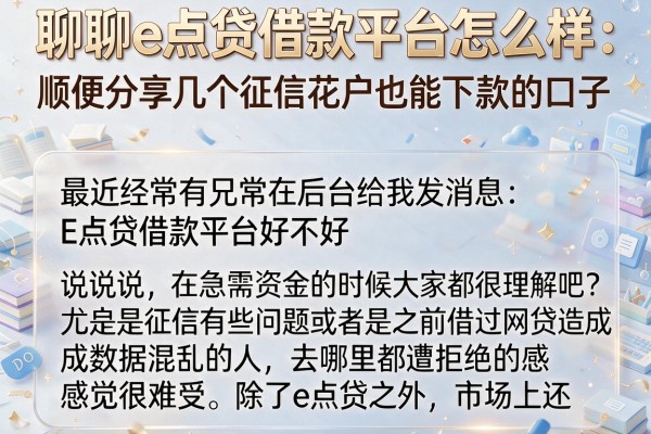 聊聊e点贷借款平台怎么样，顺便分享几个征信花户也能下款的口子