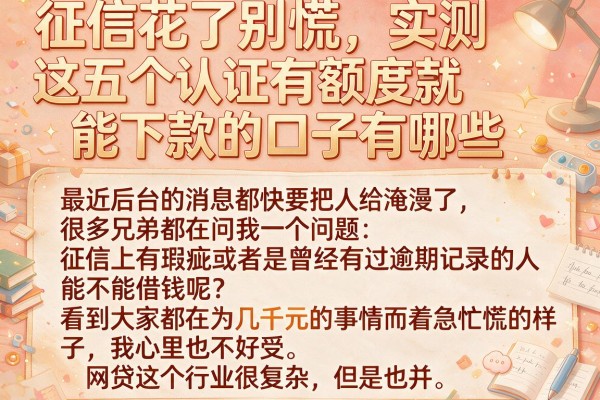 征信花了别慌，实测这五个认证有额度就能下款的口子有哪些，下款率真的稳