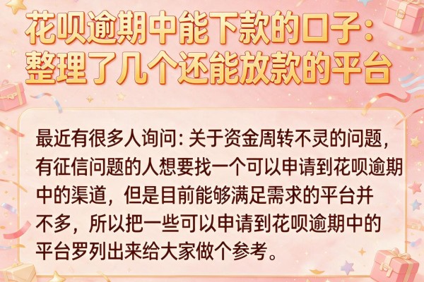 花呗逾期中能下款的口子：整理了几个还能放款的平台