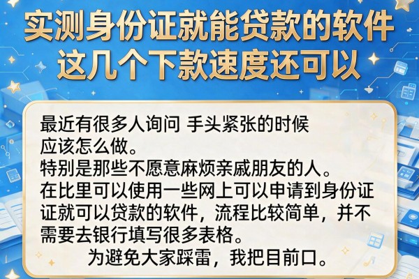 实测身份证就能贷款的软件，这几个下款速度还可以