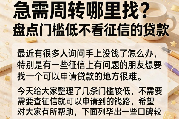 急需周转哪里找？盘点门槛低不看征信的贷款