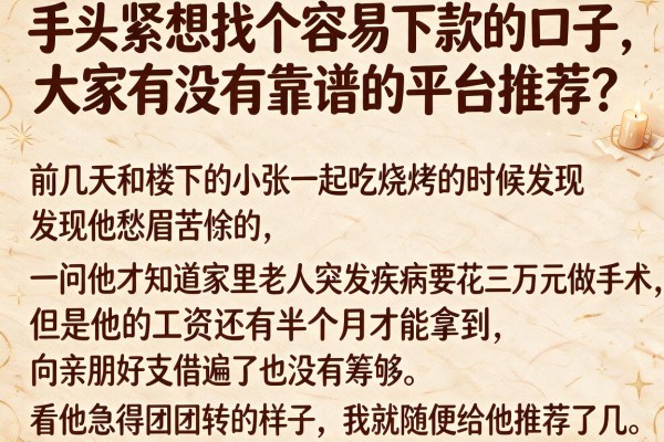 手头紧想找个容易下款的口子，大家有没有靠谱的平台推荐？_2