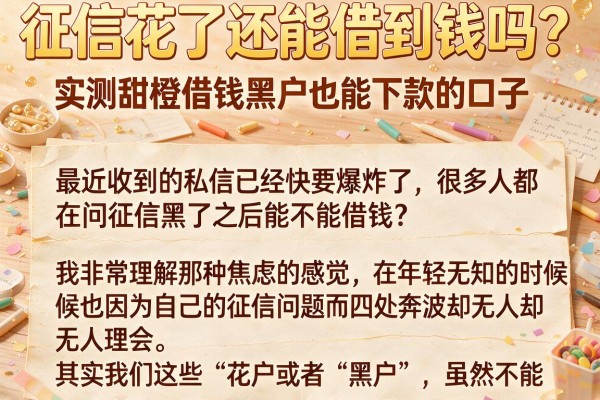 征信花了还能借到钱吗？实测甜橙借钱黑户也能下款的口子