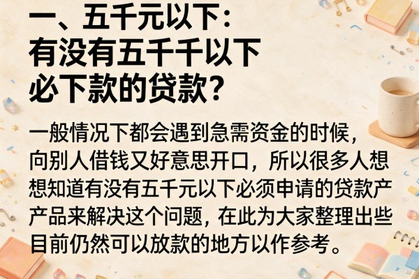有没有五千以下必下款的贷款？整理几个还能放款的平台