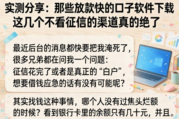 实测分享：那些放款快的口子软件下载，这几个不看征信的渠道真的绝了