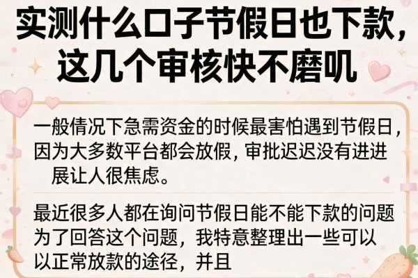 实测什么口子节假日也下款，这几个审核快不磨叽