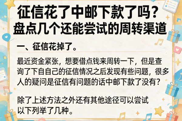 征信花了中邮下款了吗?盘点几个还能尝试的周转渠道