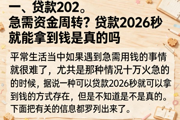 急需资金周转？贷款2026秒就能拿到钱是真的吗