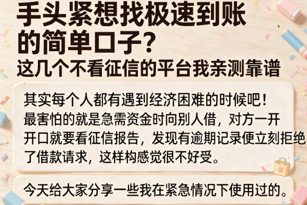 手头紧想找极速到账的简单口子？这几个不看征信的平台我亲测靠谱