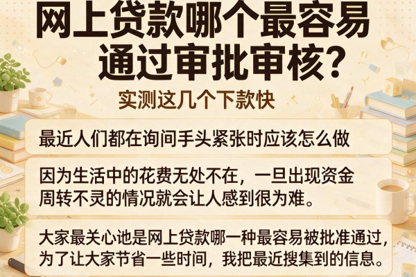 网上贷款哪个最容易通过审批审核？实测这几个下款快