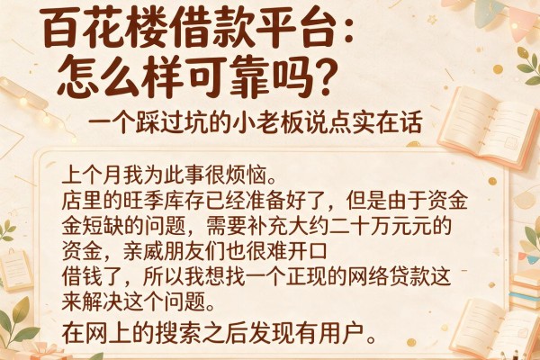 百花楼借款平台怎么样可靠吗？一个踩过坑的小老板说点实在话