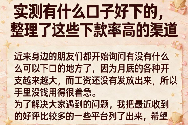 实测有什么口子好下的，整理了这些下款率高的渠道