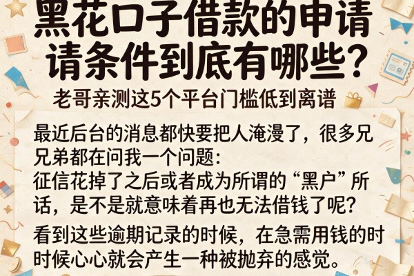 黑花口子借款的申请条件到底有哪些？老哥亲测这5个平台门槛低到离谱