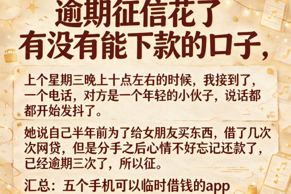 逾期征信花了有没有能下款的口子，汇总五个手机可以临时借钱的app
