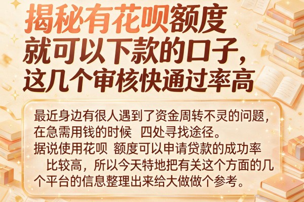 揭秘有花呗额度就可以下款的口子，这几个审核快通过率高