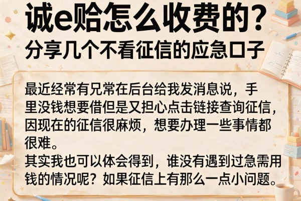 诚e赊怎么收费的?分享几个不看征信的应急口子
