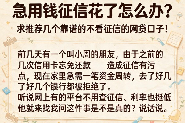 急用钱征信花了怎么办？求推荐几个靠谱的不看征信的网贷口子！