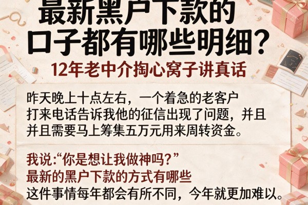 最新黑户下款的口子都有哪些明细？12年老中介掏心窝子讲真话