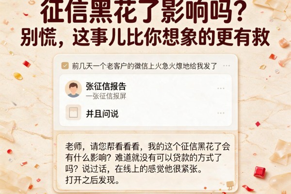 征信黑花了影响吗？别慌，这事儿比你想象的更有救