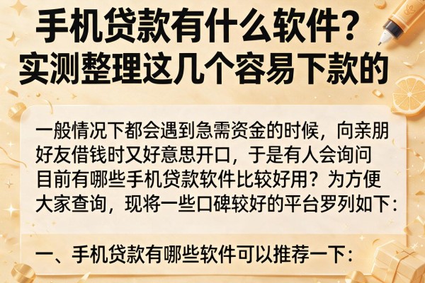 手机贷款有什么软件？实测整理这几个容易下款的