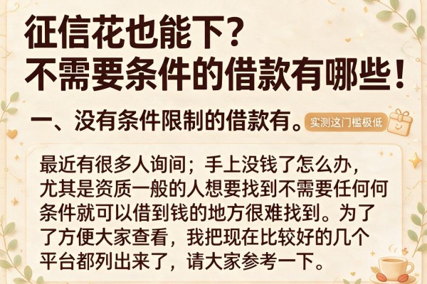 征信花也能下？不需要条件的借款有哪些，实测这几款门槛极低