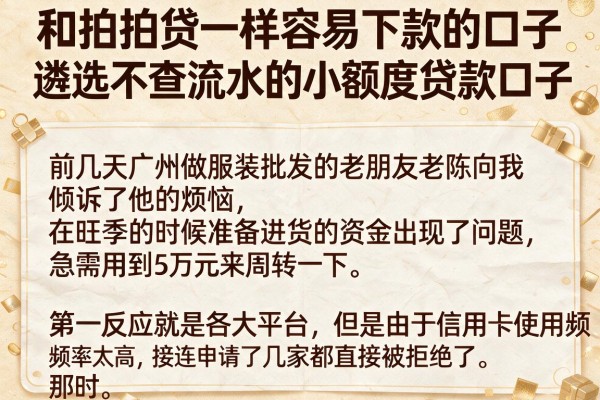 和拍拍贷一样容易下款的口子,遴选五个不查流水的小额度贷款口子