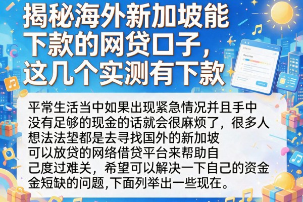 揭秘海外新加坡能下款的网贷口子，这几个实测有下款