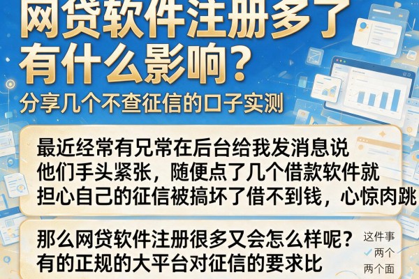 网贷软件注册多了有什么影响？分享几个不查征信的口子实测