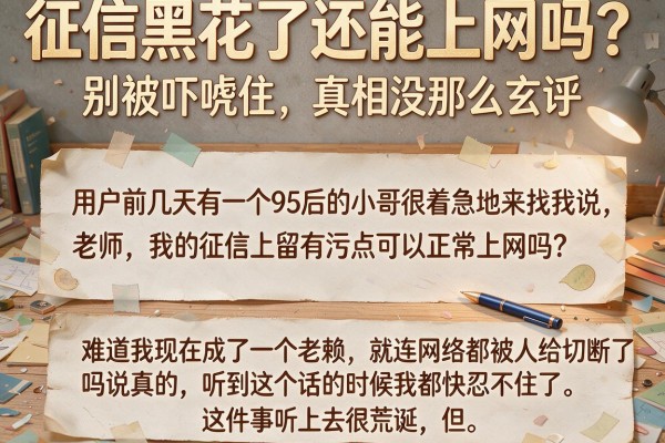 征信黑花了还能上网吗？别被吓唬住，真相没那么玄乎