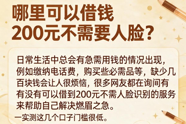 哪里可以借钱200元不需要人脸？实测这几个口子门槛很低