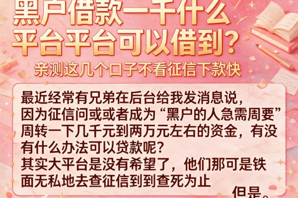 黑户借款一千什么平台可以借到?亲测这几个口子不看征信下款快