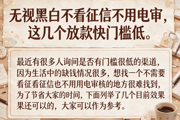 无视黑白不看征信不用电审，这几个放款快门槛低