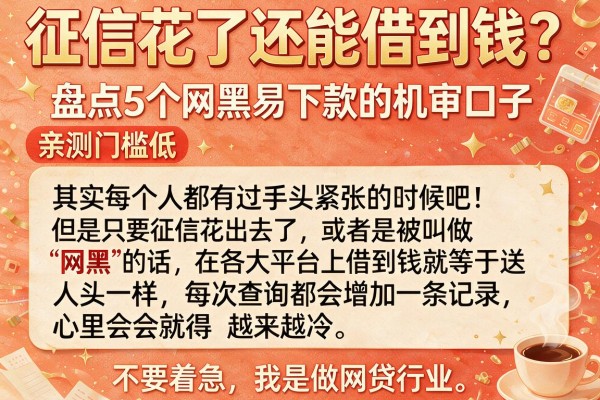 征信花了还能借到钱?盘点5个网黑易下款的机审口子,亲测门槛低