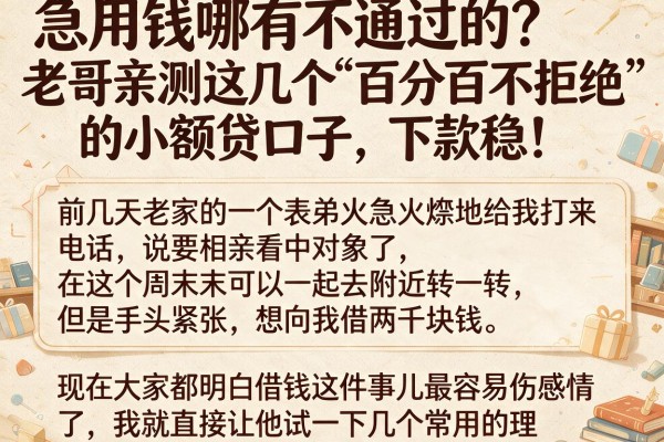 急用钱哪有不通过的？老哥亲测这几个“百分百不拒绝”的小额贷口子，下款稳！