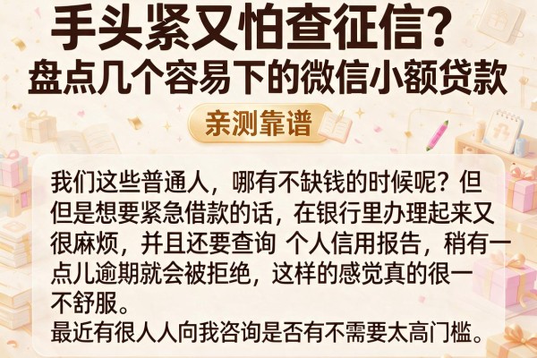 手头紧又怕查征信?盘点几个容易下的微信小额贷款,亲测靠谱